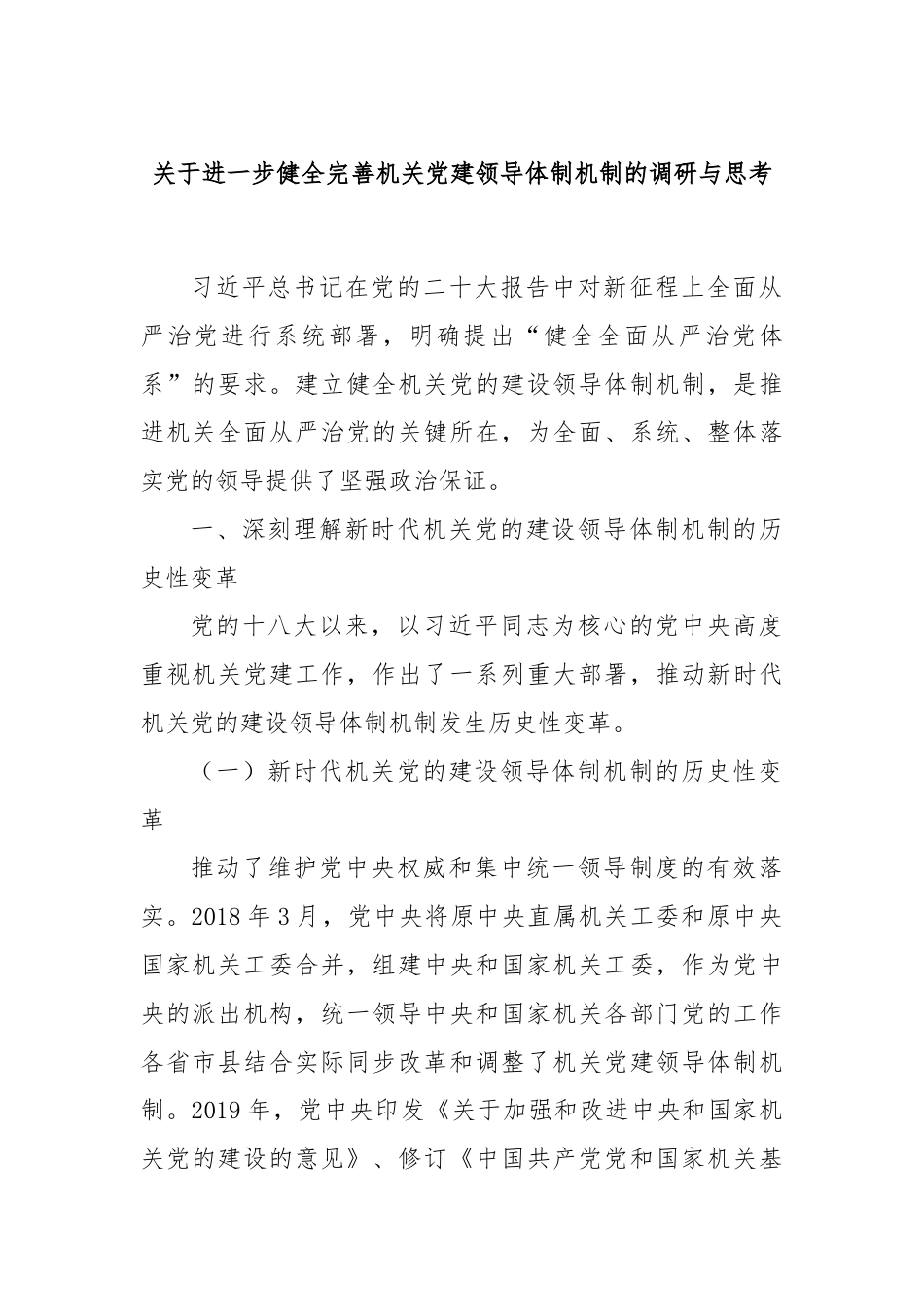 关于进一步健全完善机关党建领导体制机制的调研与思考.docx_第1页