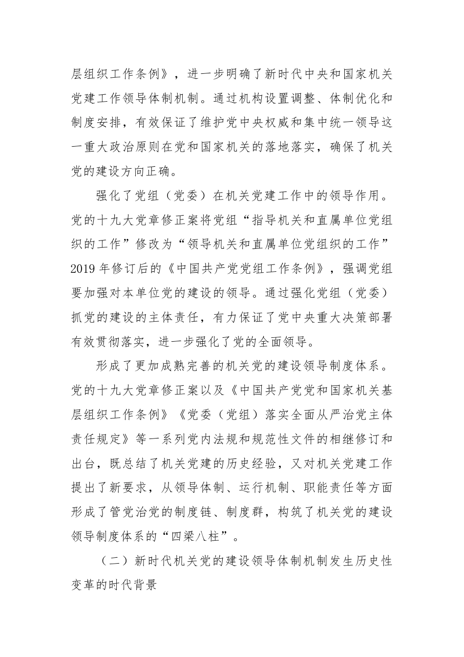 关于进一步健全完善机关党建领导体制机制的调研与思考.docx_第2页