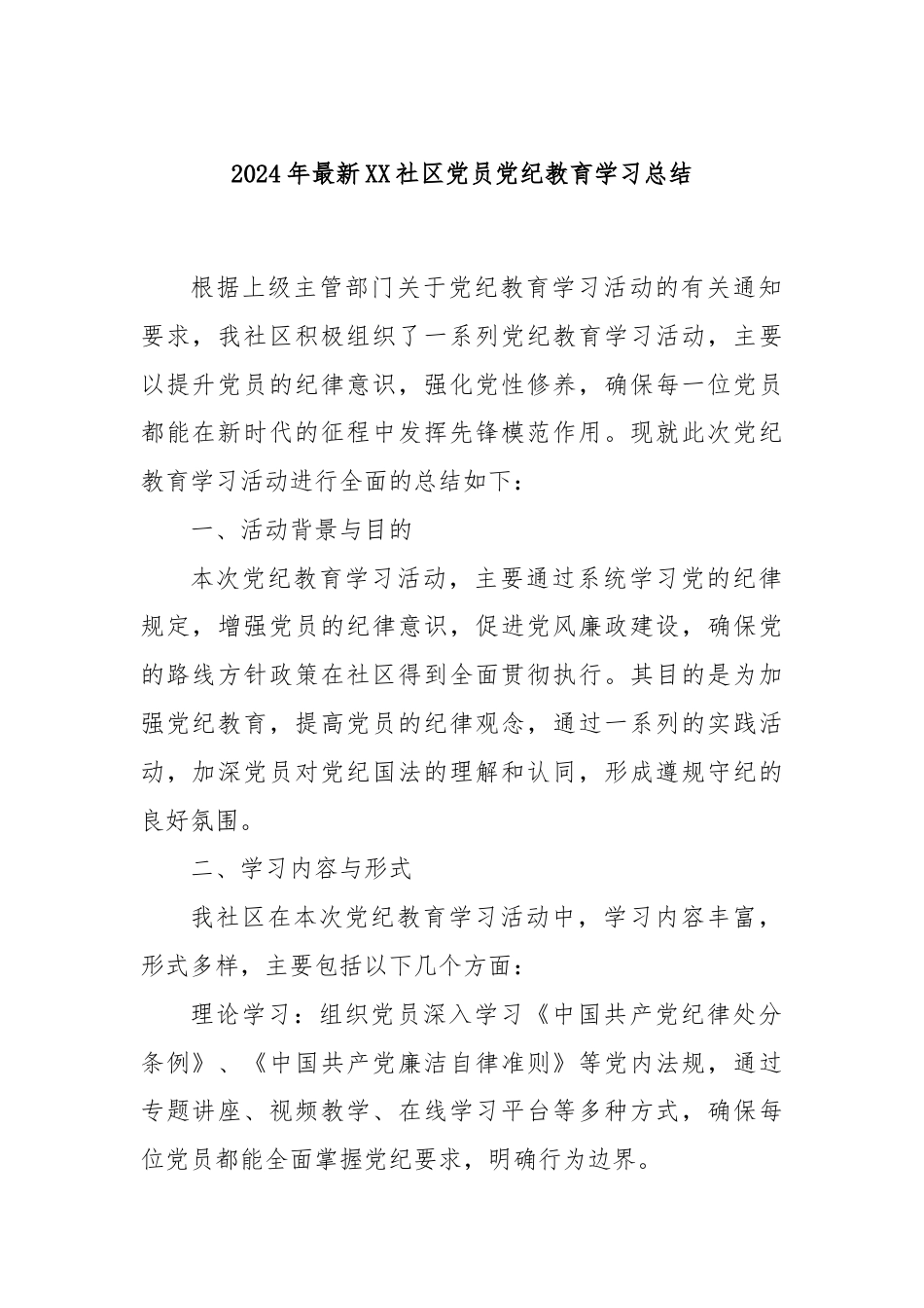 2024年最新XX社区党员党纪教育学习总结.docx_第1页