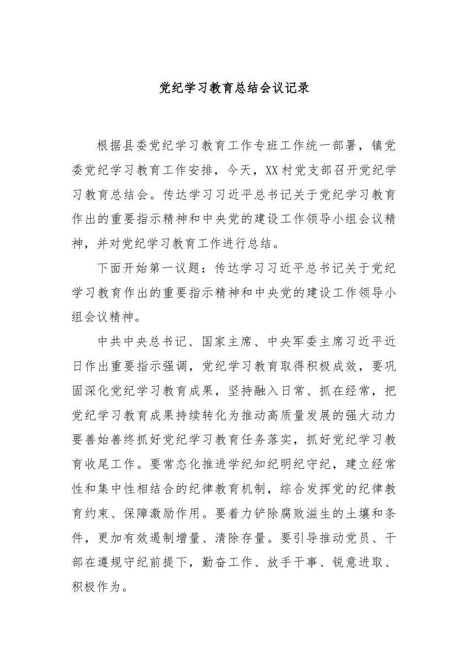 党纪学习教育总结会议记录.docx_第1页