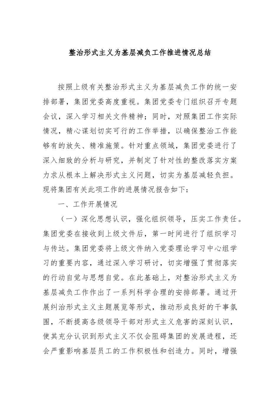 整治形式主义为基层减负工作推进情况总结.docx_第1页