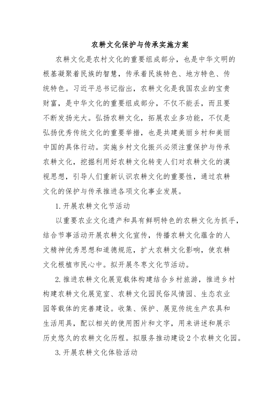 农耕文化保护与传承实施方案.docx_第1页