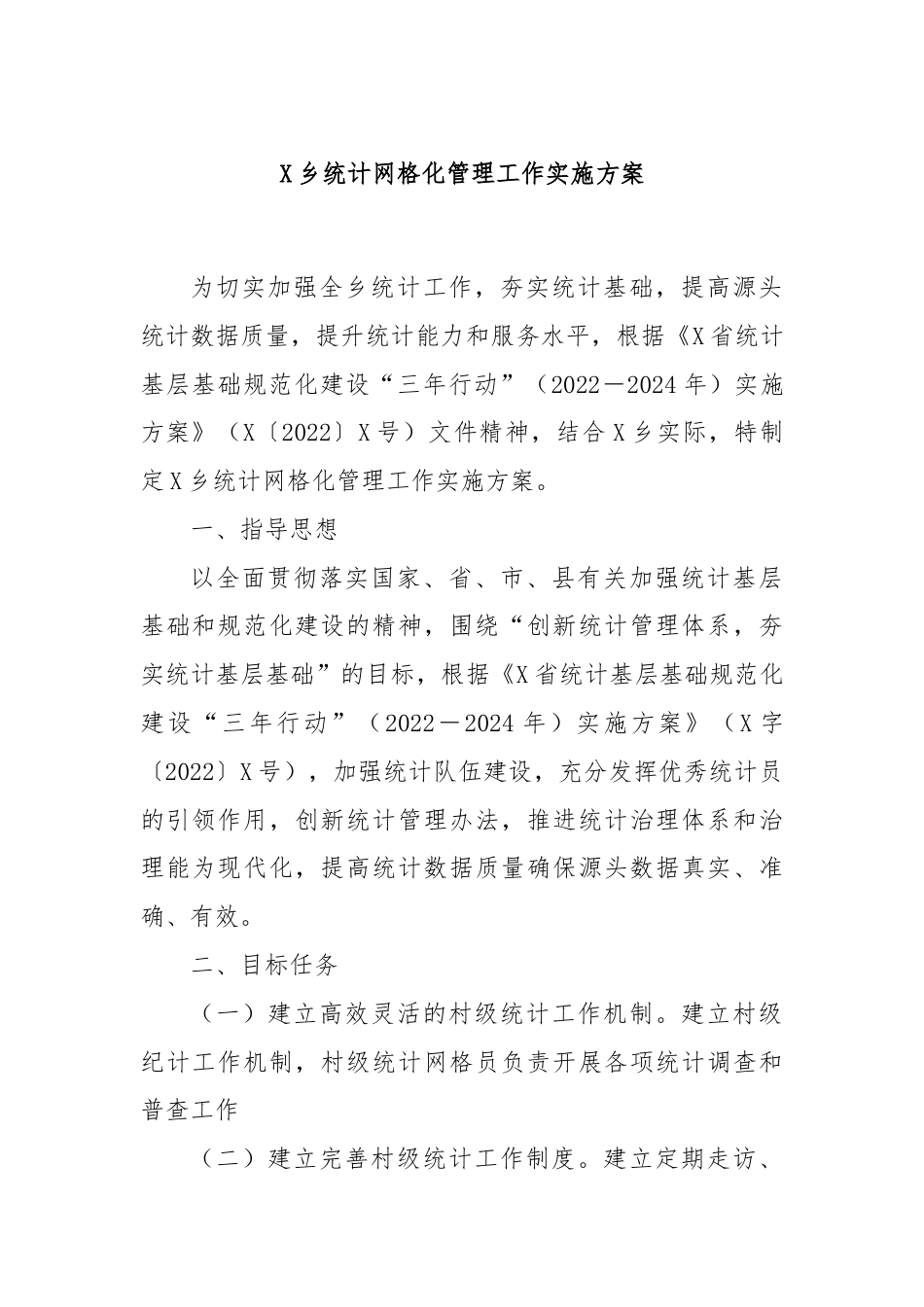 X乡统计网格化管理工作实施方案.docx_第1页