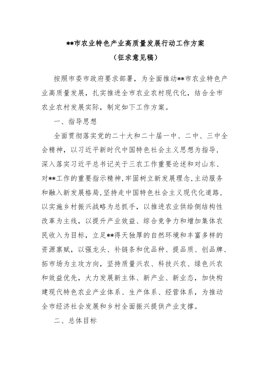 市农业特色产业高质量发展行动工作方案.docx_第1页