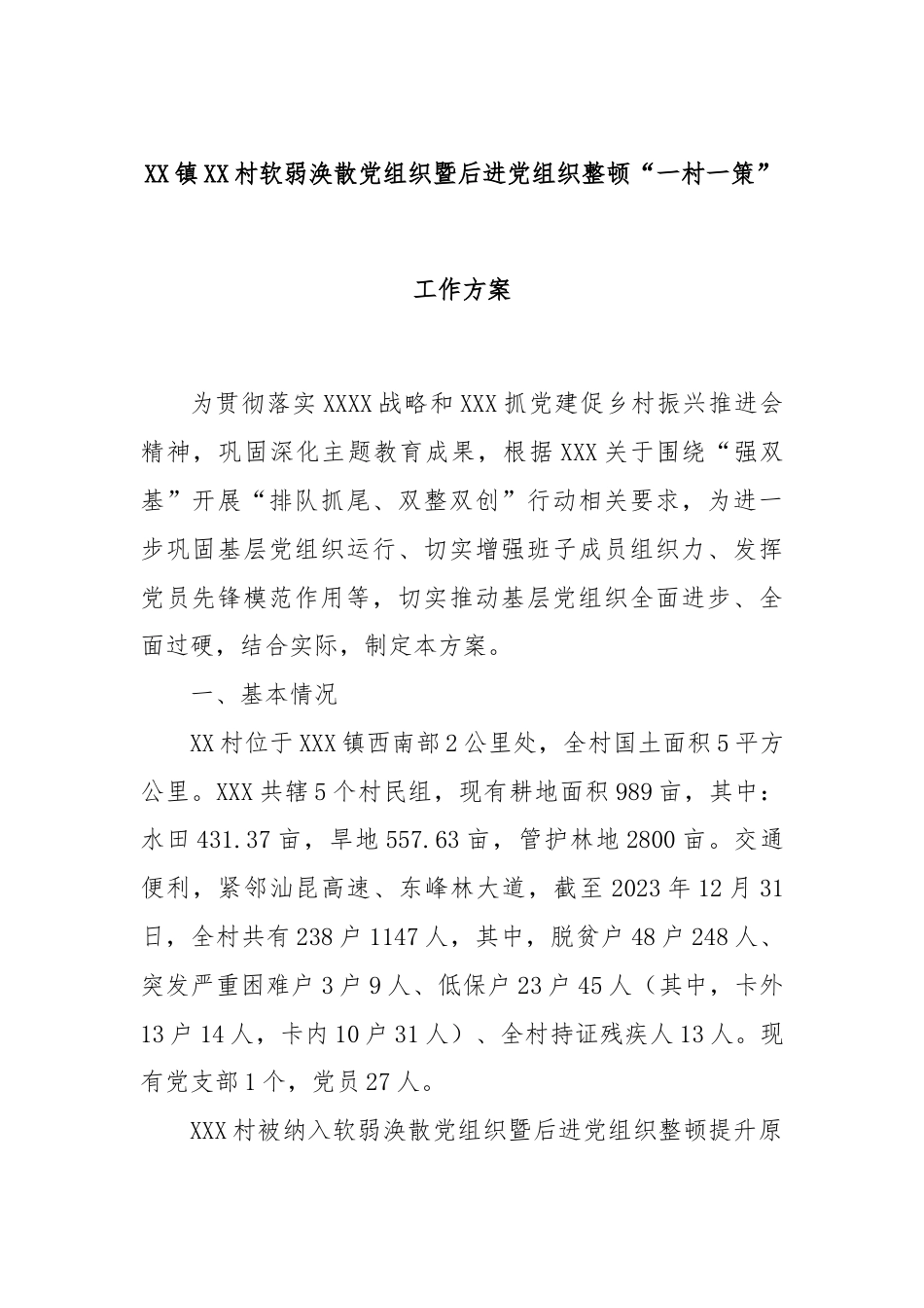 XX镇XX村软弱涣散党组织暨后进党组织整顿“一村一策”工作方案.docx_第1页