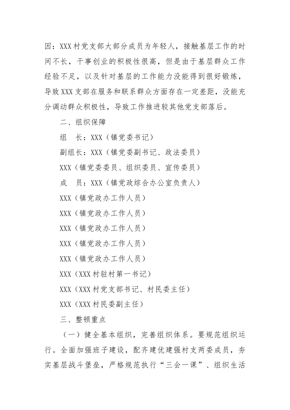 XX镇XX村软弱涣散党组织暨后进党组织整顿“一村一策”工作方案.docx_第2页