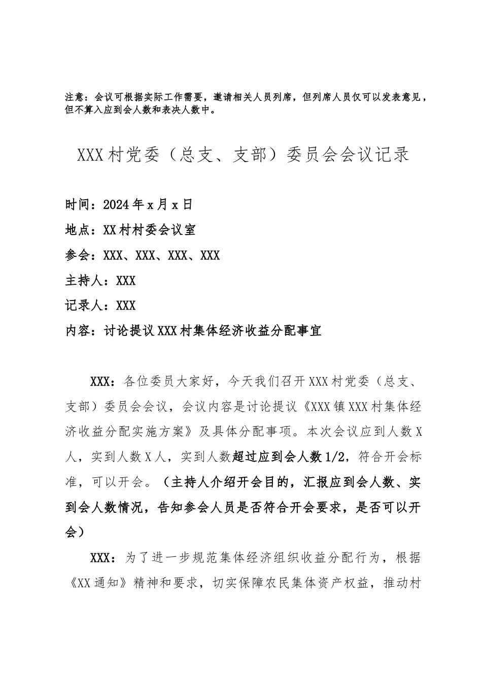 村级集体经济收益分配方案“四议两公开”程序相关人数要求及会议模板.docx_第2页