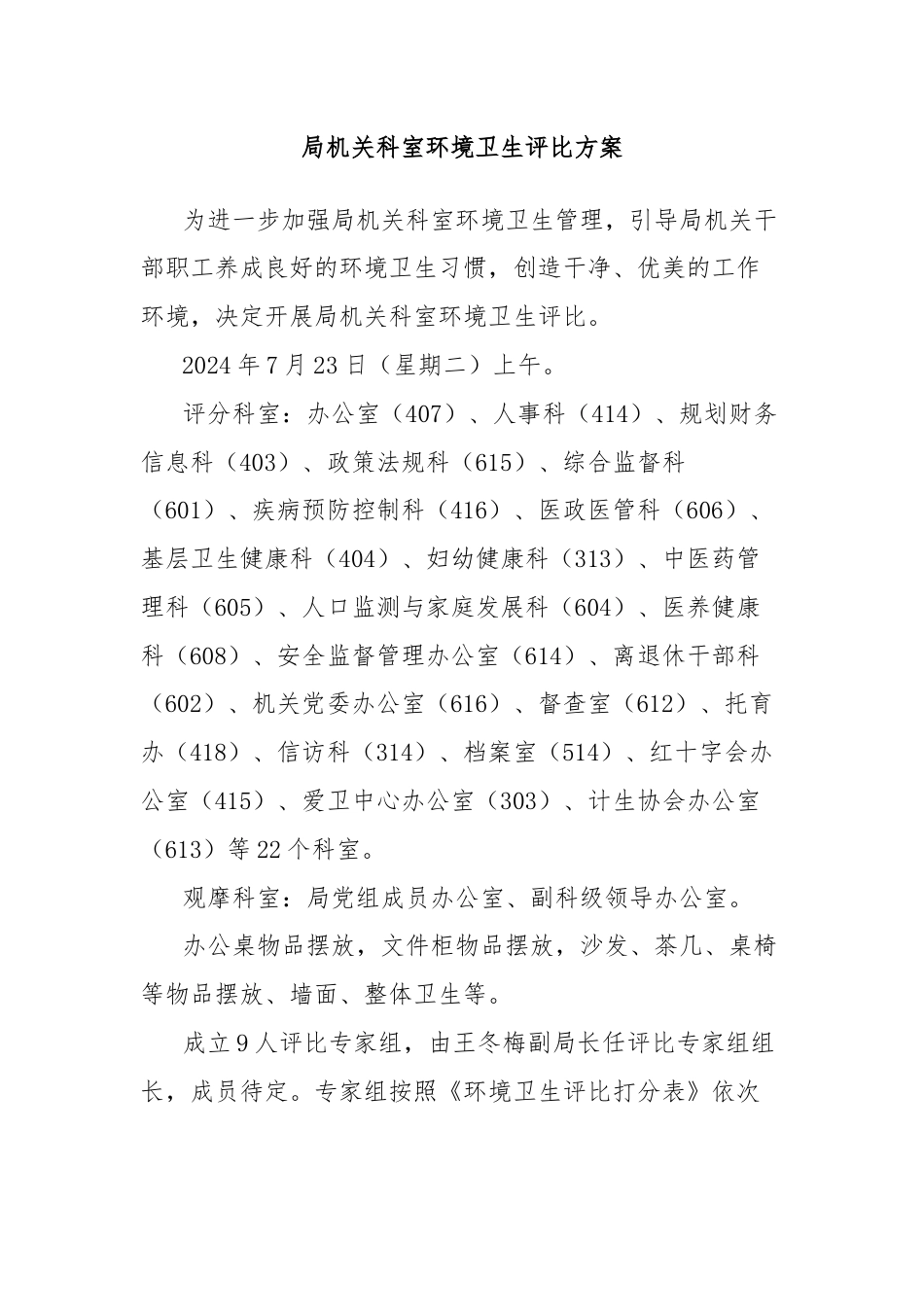 局机关科室环境卫生评比方案.docx_第1页