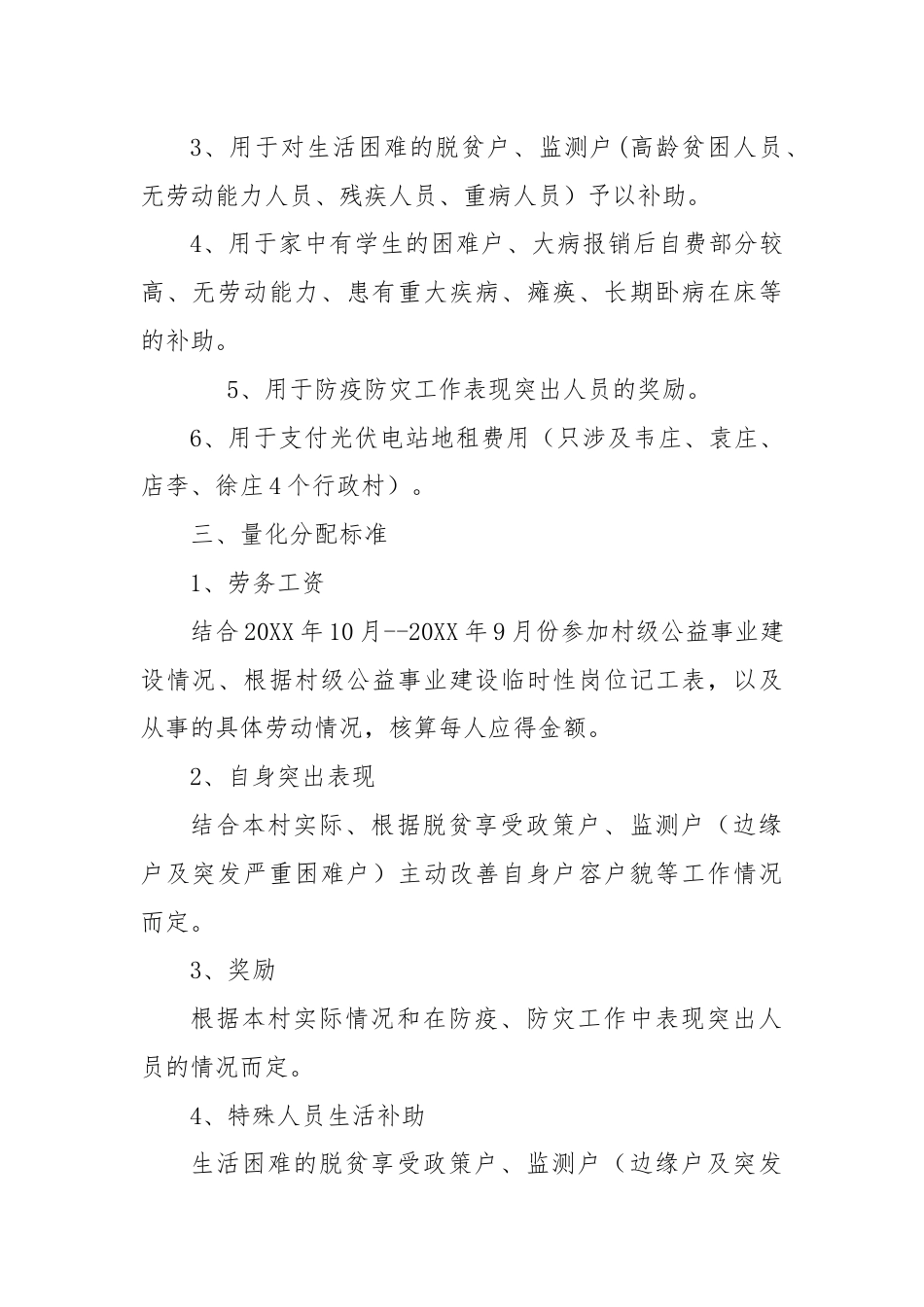 XX镇20XX年度光伏发电收益分配方案.docx_第2页