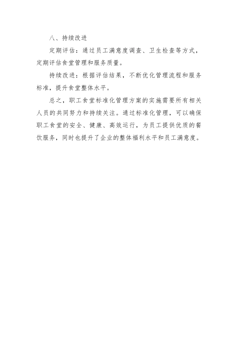 企业事业单位职工食堂标准化管理方案.docx_第3页