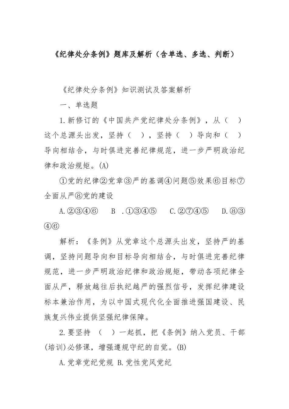 《纪律处分条例》题库及解析（含单选、多选、判断）.docx_第1页