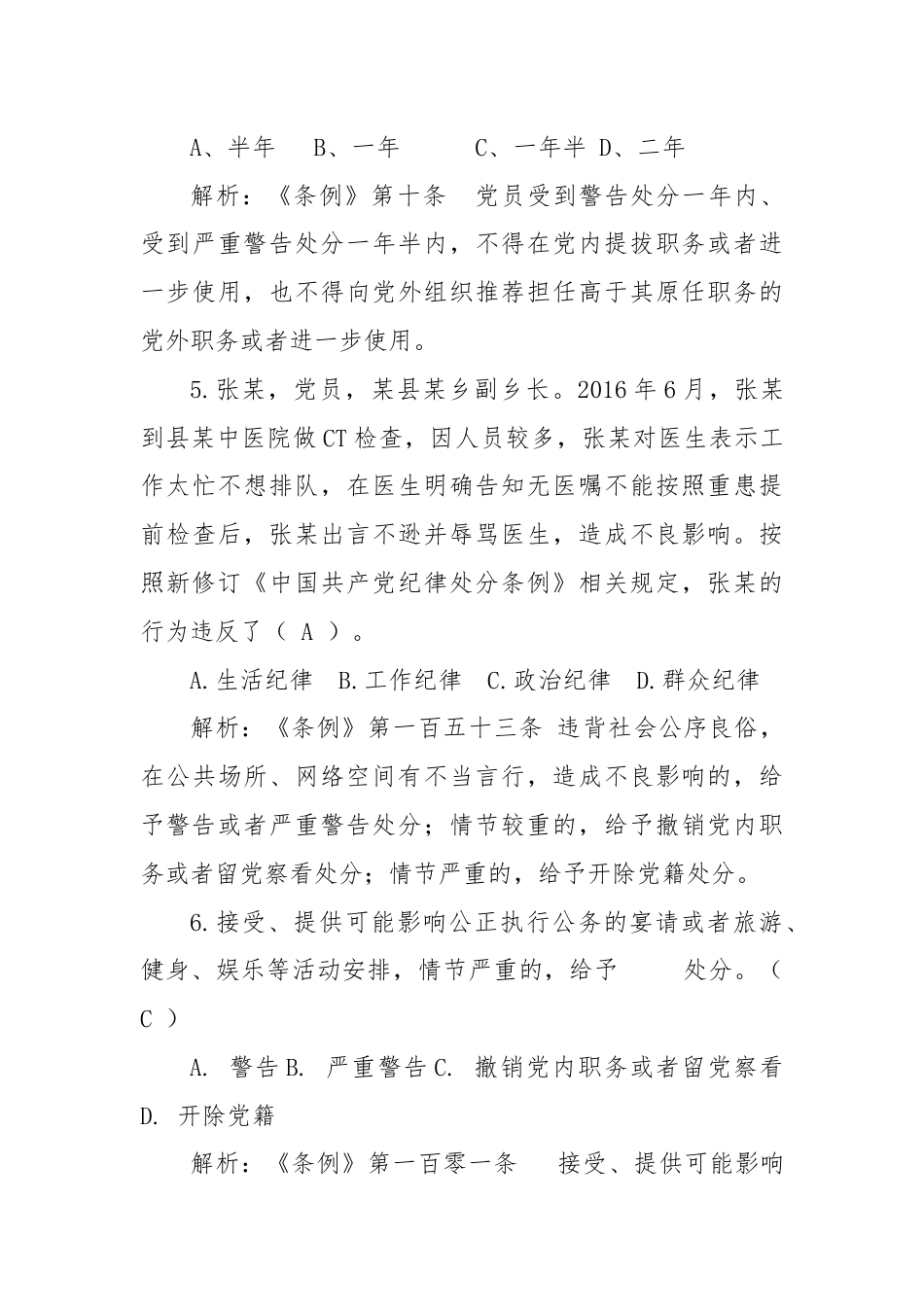 《纪律处分条例》题库及解析（含单选、多选、判断）.docx_第3页