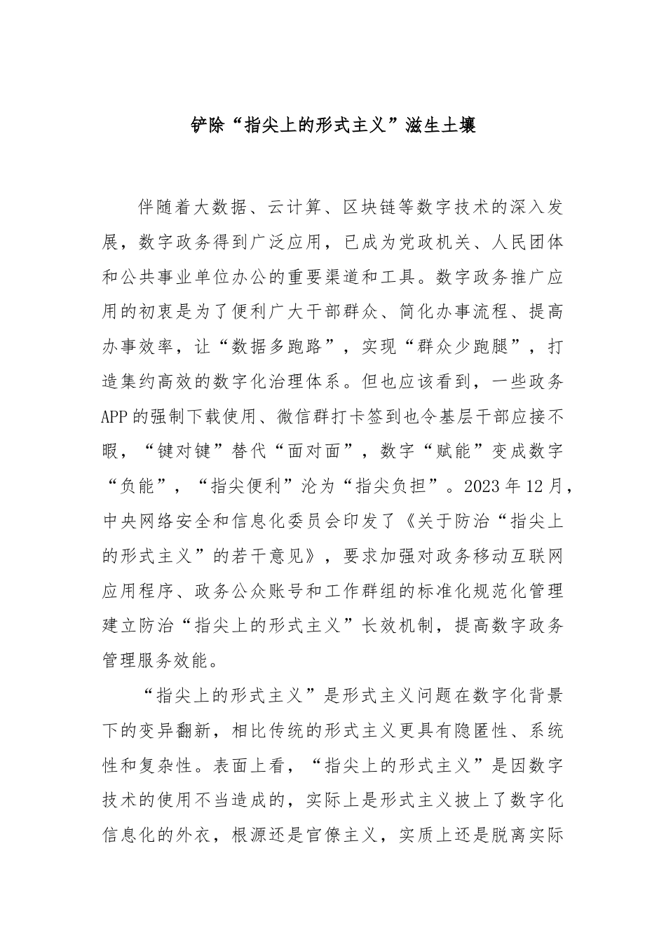 铲除“指尖上的形式主义”滋生土壤.docx_第1页