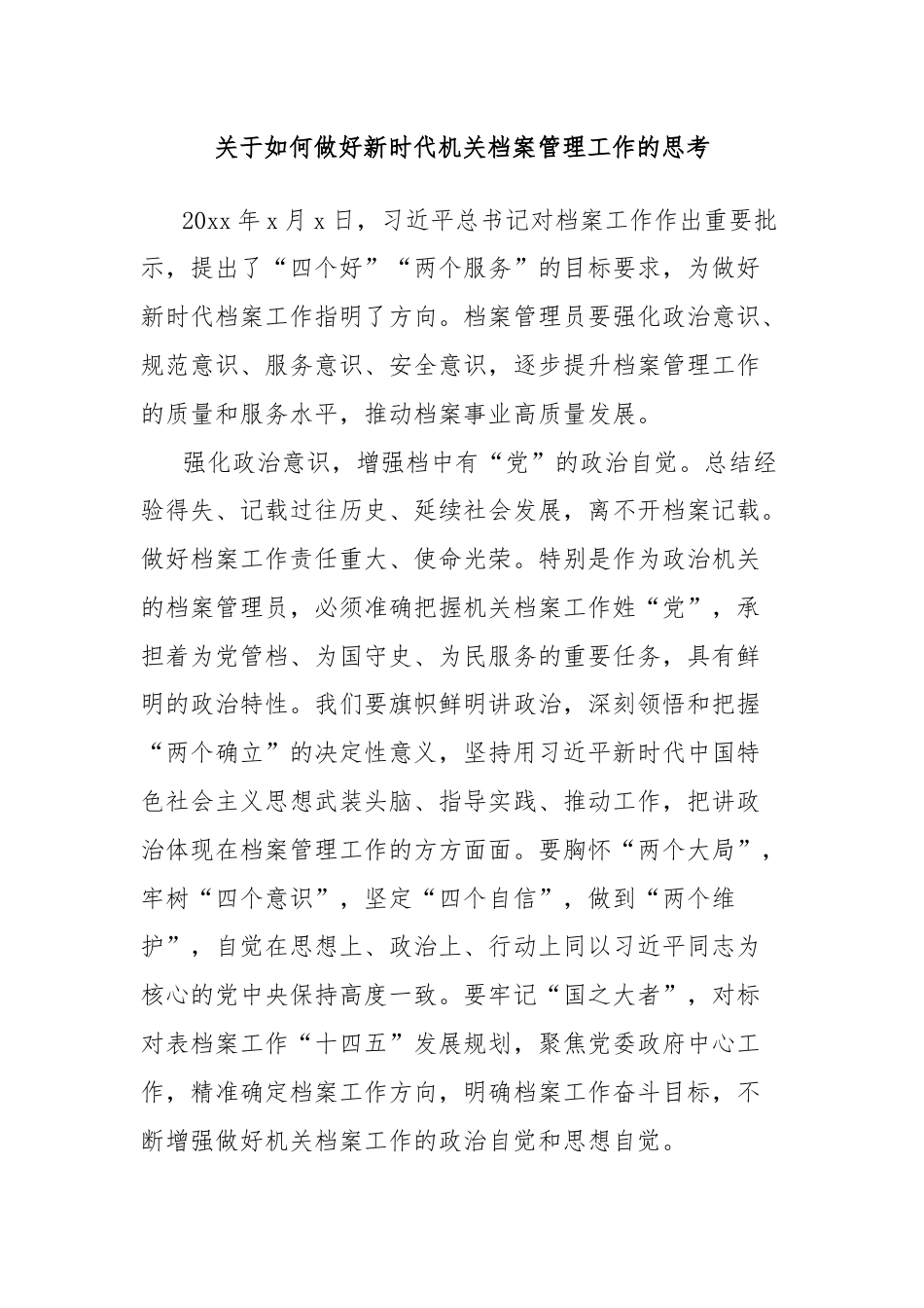 关于如何做好新时代机关档案管理工作的思考.docx_第1页