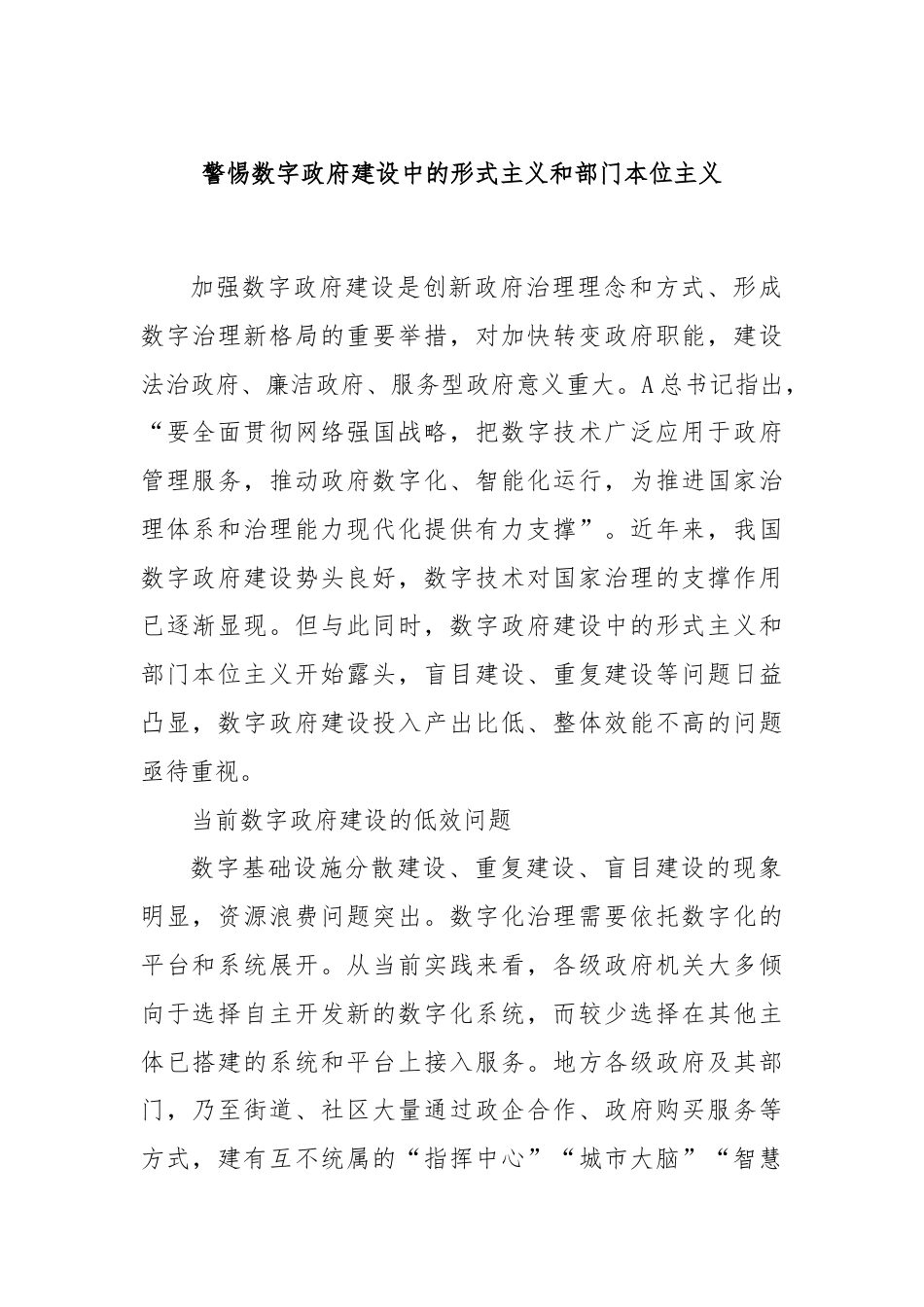 警惕数字政府建设中的形式主义和部门本位主义.docx_第1页