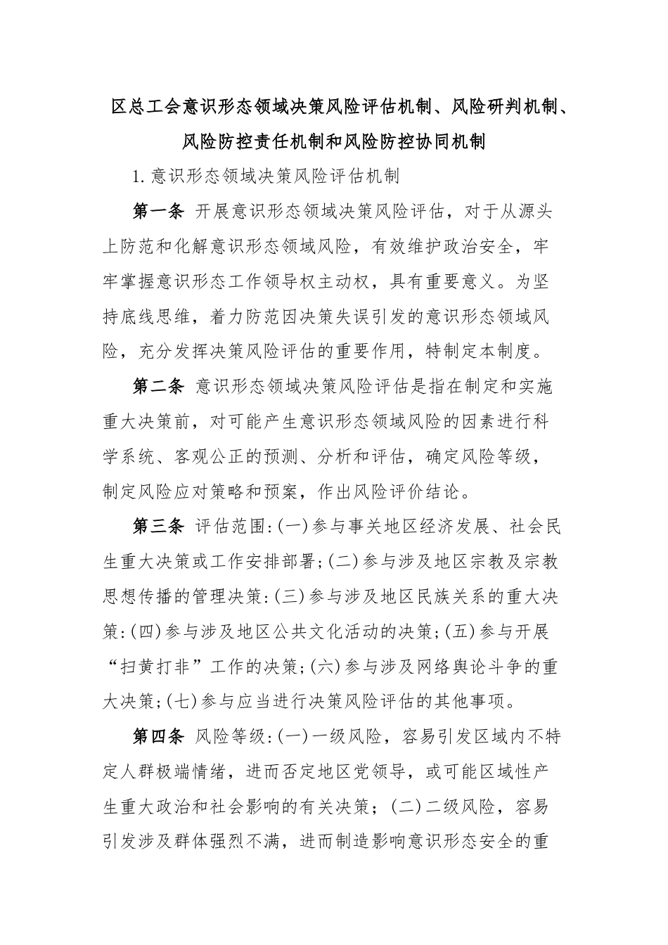 区总工会意识形态领域决策风险评估机制、风险研判机制、风险防控责任机制和风险防控协同机制.docx_第1页