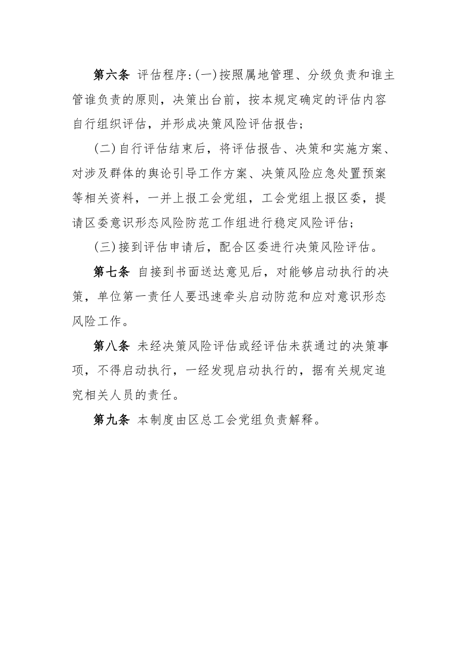 区总工会意识形态领域决策风险评估机制、风险研判机制、风险防控责任机制和风险防控协同机制.docx_第3页