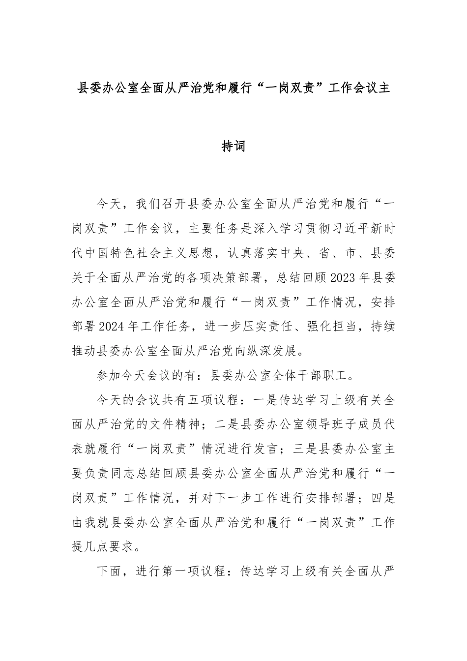 县委办公室全面从严治党和履行“一岗双责”工作会议主持词.docx_第1页