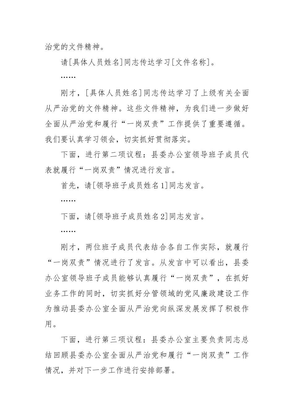 县委办公室全面从严治党和履行“一岗双责”工作会议主持词.docx_第2页