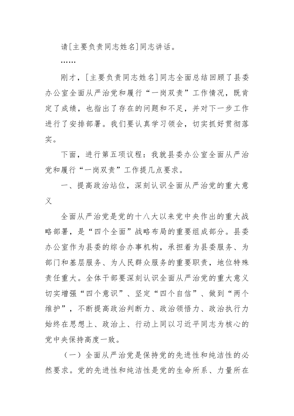 县委办公室全面从严治党和履行“一岗双责”工作会议主持词.docx_第3页