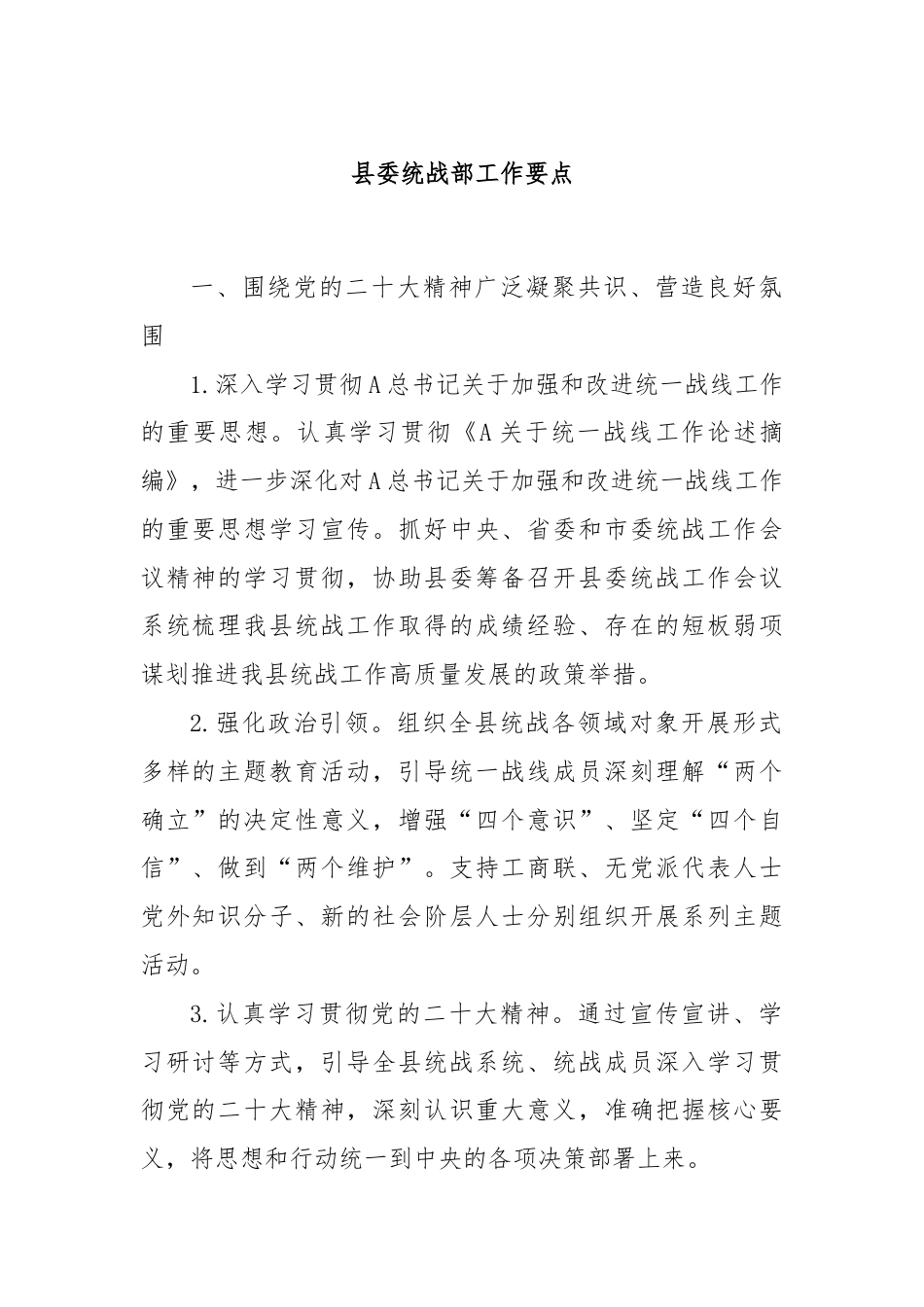 县委统战部工作要点.docx_第1页