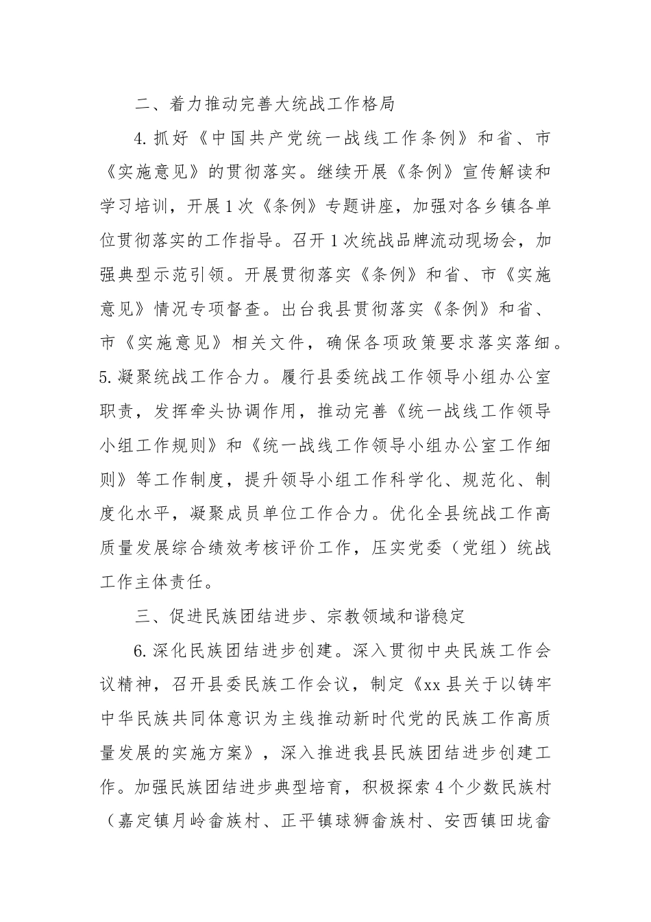 县委统战部工作要点.docx_第2页