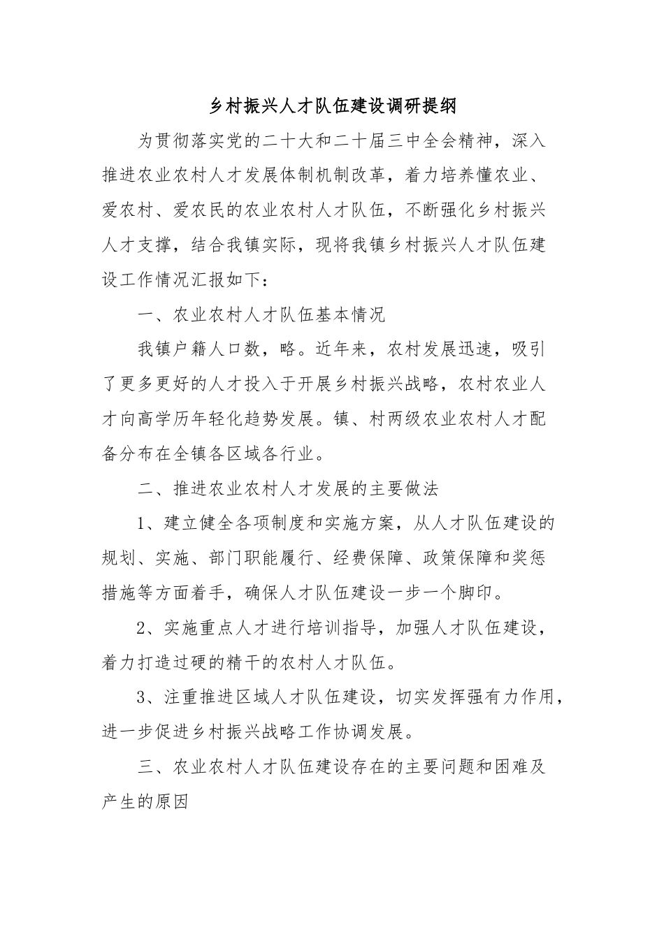 乡村振兴人才队伍建设调研提纲.docx_第1页