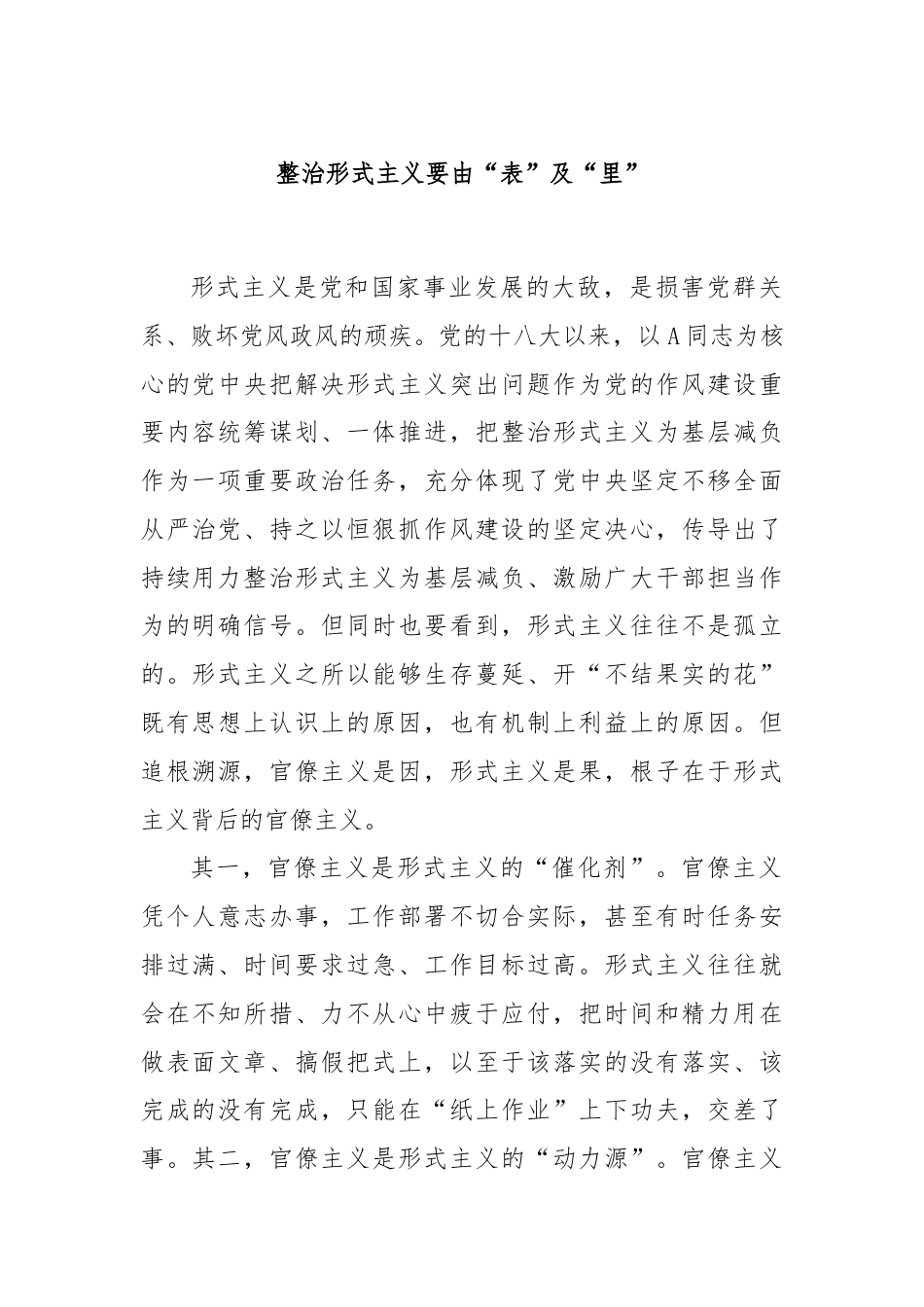 整治形式主义要由“表”及“里”.docx_第1页