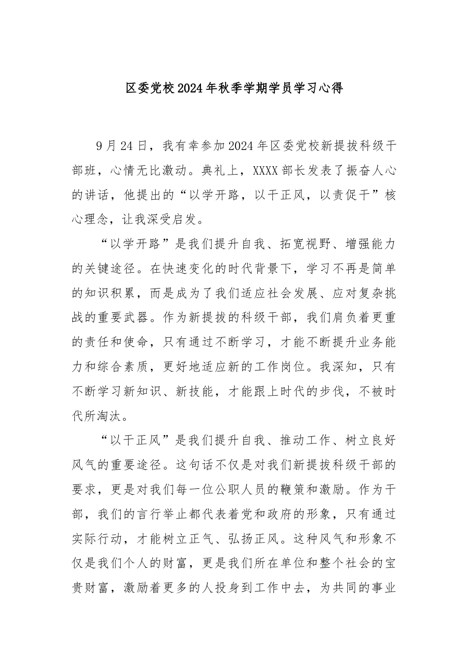 区委党校2024年秋季学期学员学习心得.docx_第1页