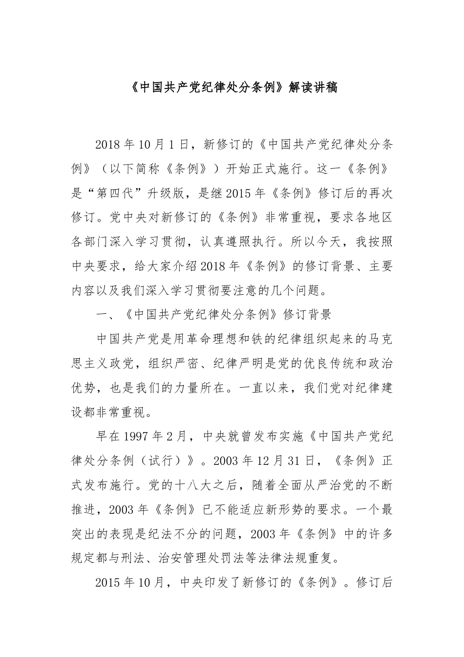 《中国共产党纪律处分条例》解读讲稿.docx_第1页