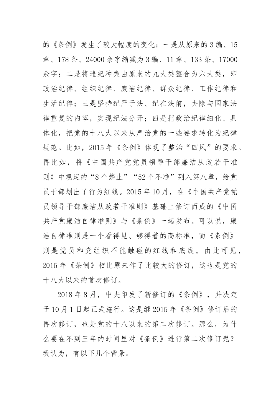 《中国共产党纪律处分条例》解读讲稿.docx_第2页