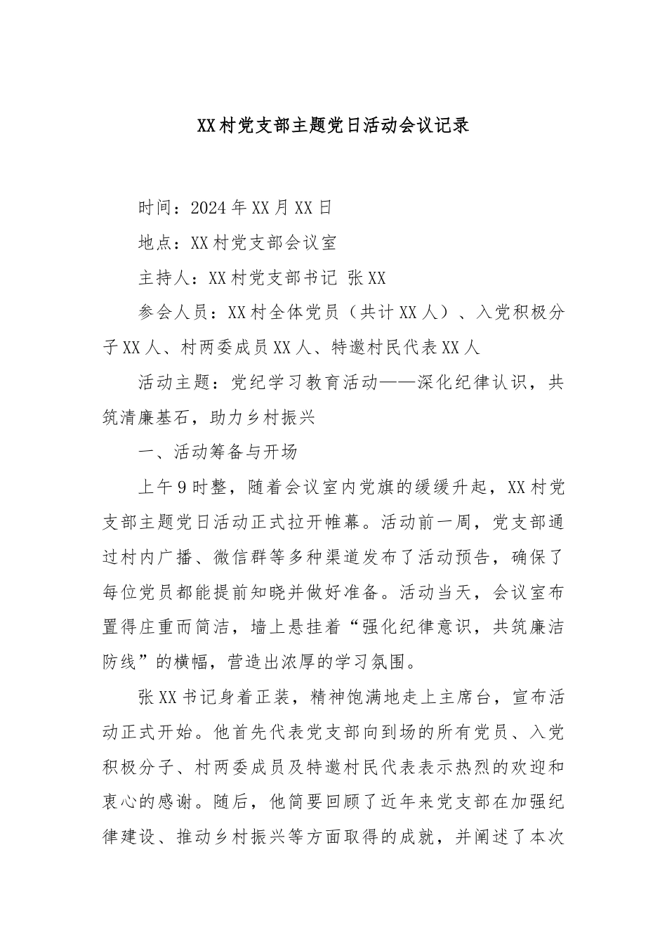 XX村党支部主题党日活动会议记录.docx_第1页