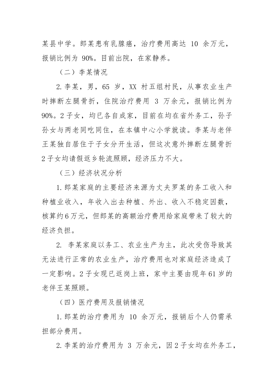 XX村防贫监测预警线索研判分析会议记录.docx_第2页