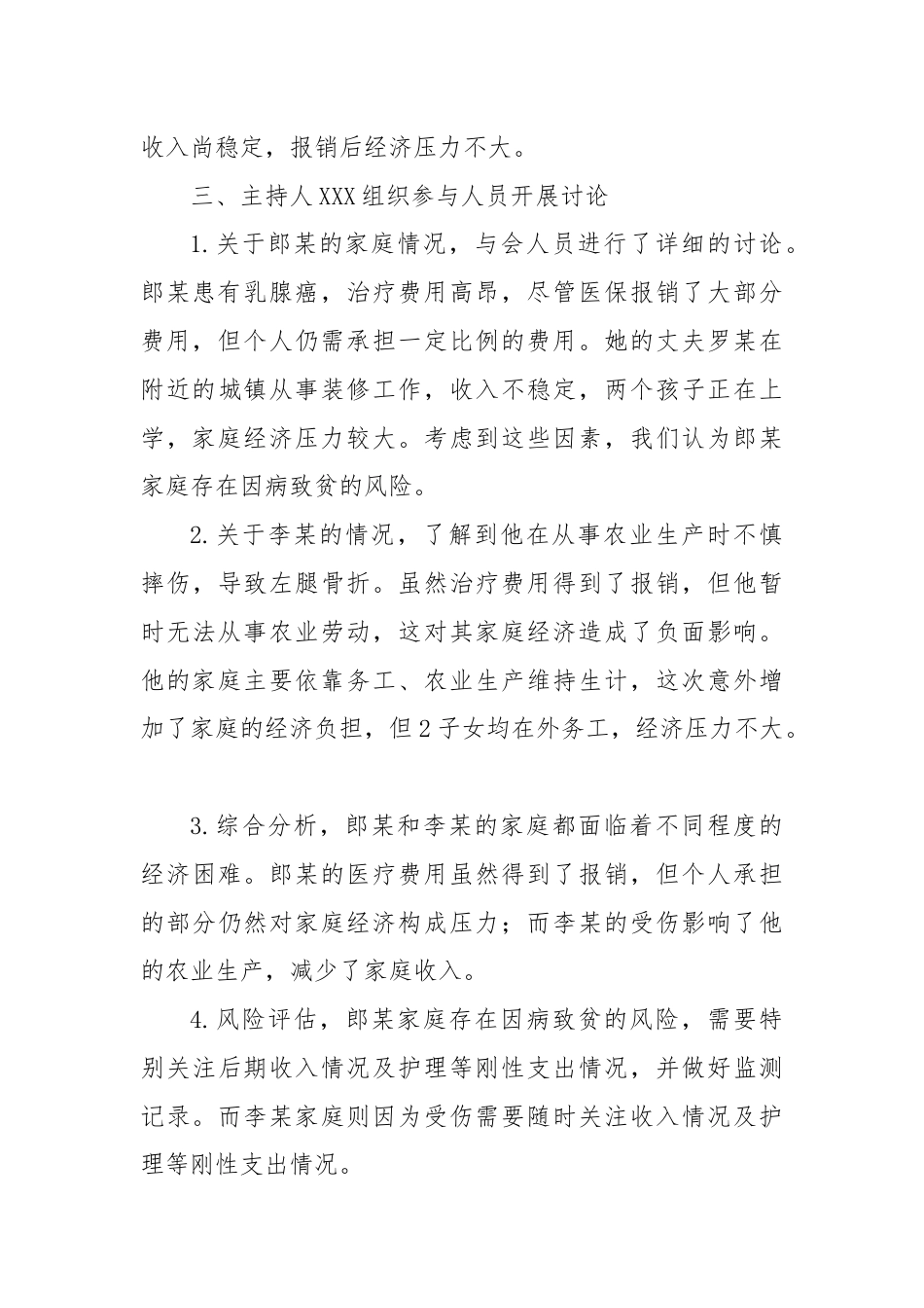 XX村防贫监测预警线索研判分析会议记录.docx_第3页