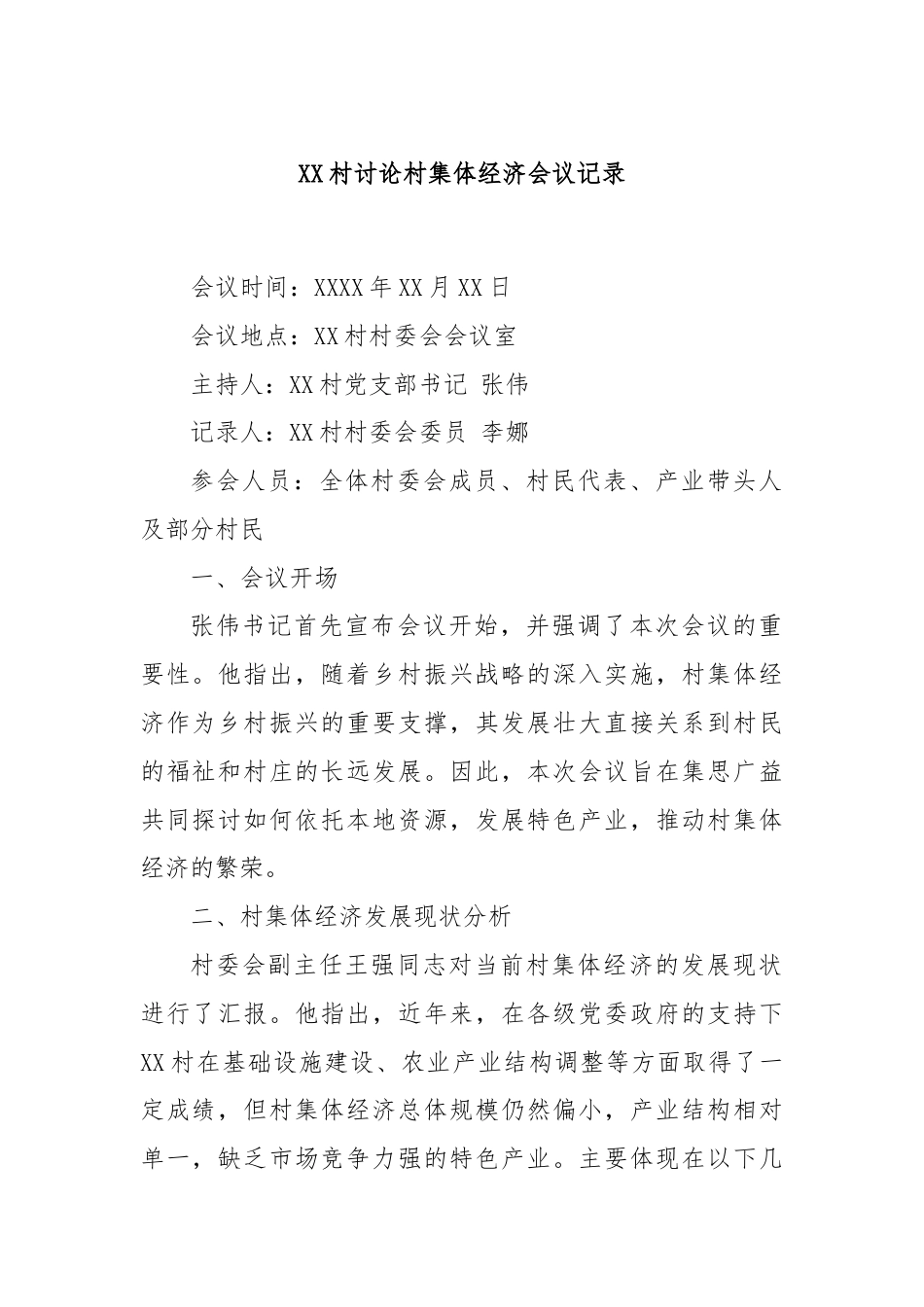 XX村讨论村集体经济会议记录.docx_第1页