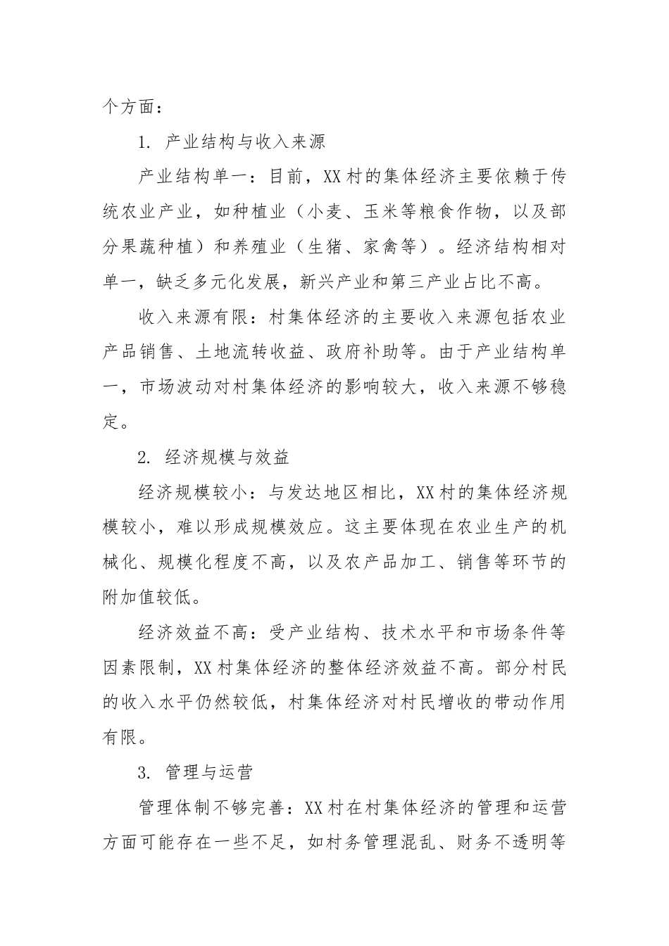 XX村讨论村集体经济会议记录.docx_第2页