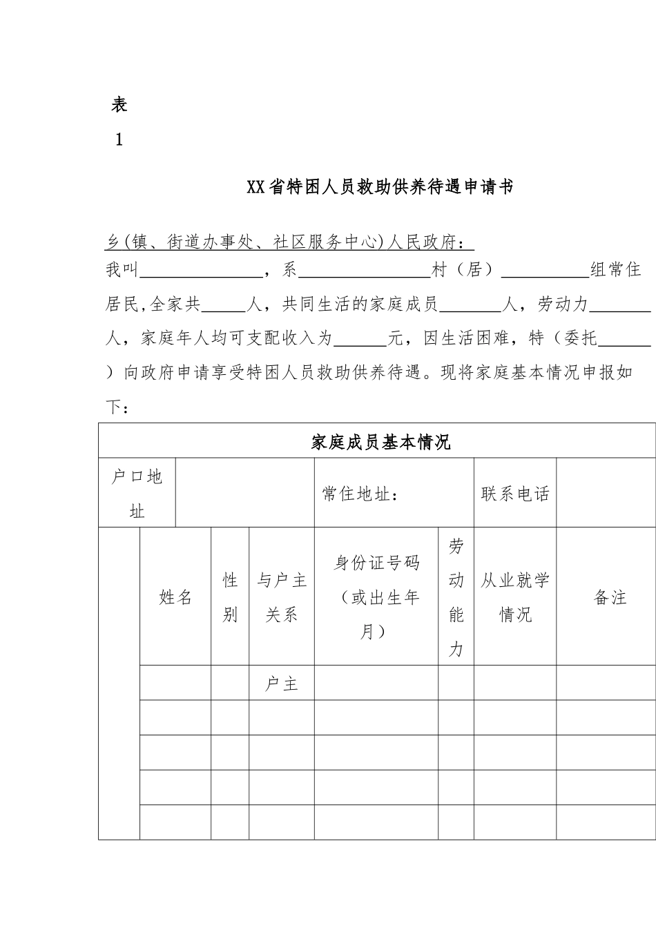 XX省特困人员救助供养待遇申请书.docx_第1页