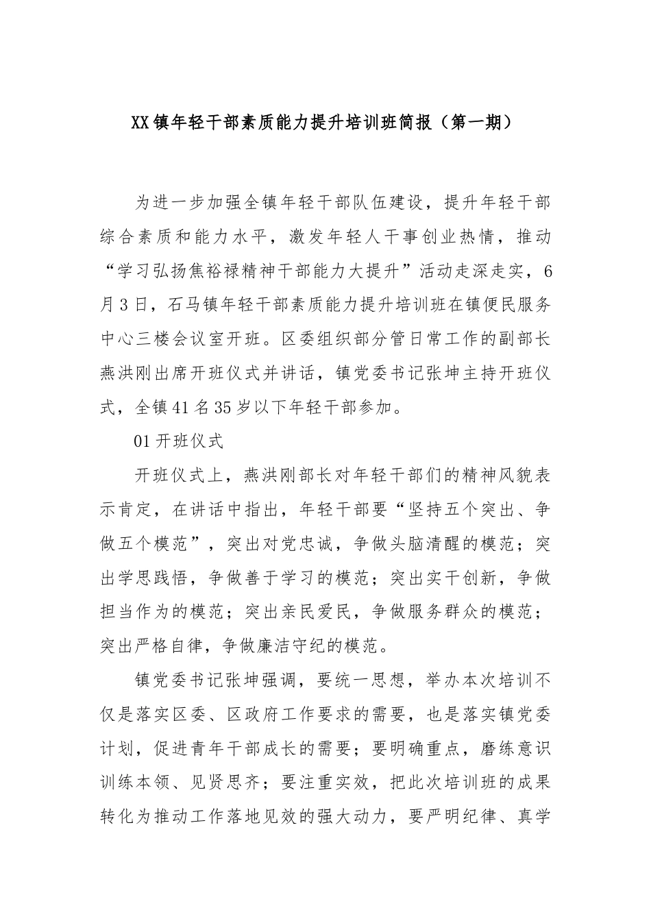 XX镇年轻干部素质能力提升培训班简报（第一期）.docx_第1页