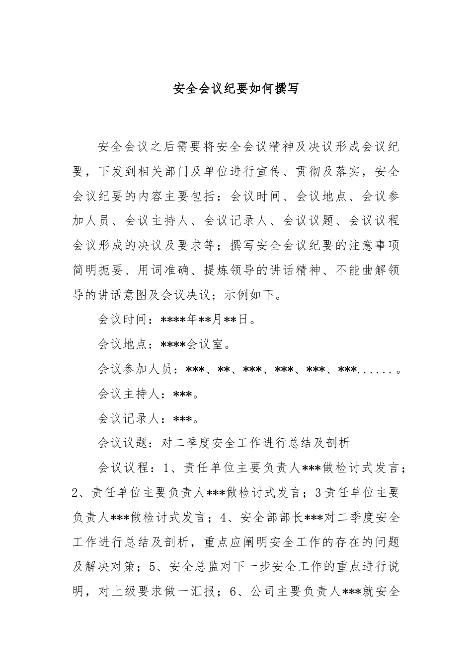 安全会议纪要如何撰写.docx_第1页