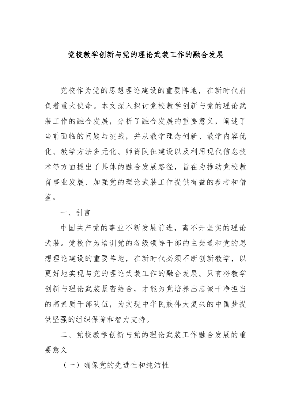 党校教学创新与党的理论武装工作的融合发展.docx_第1页