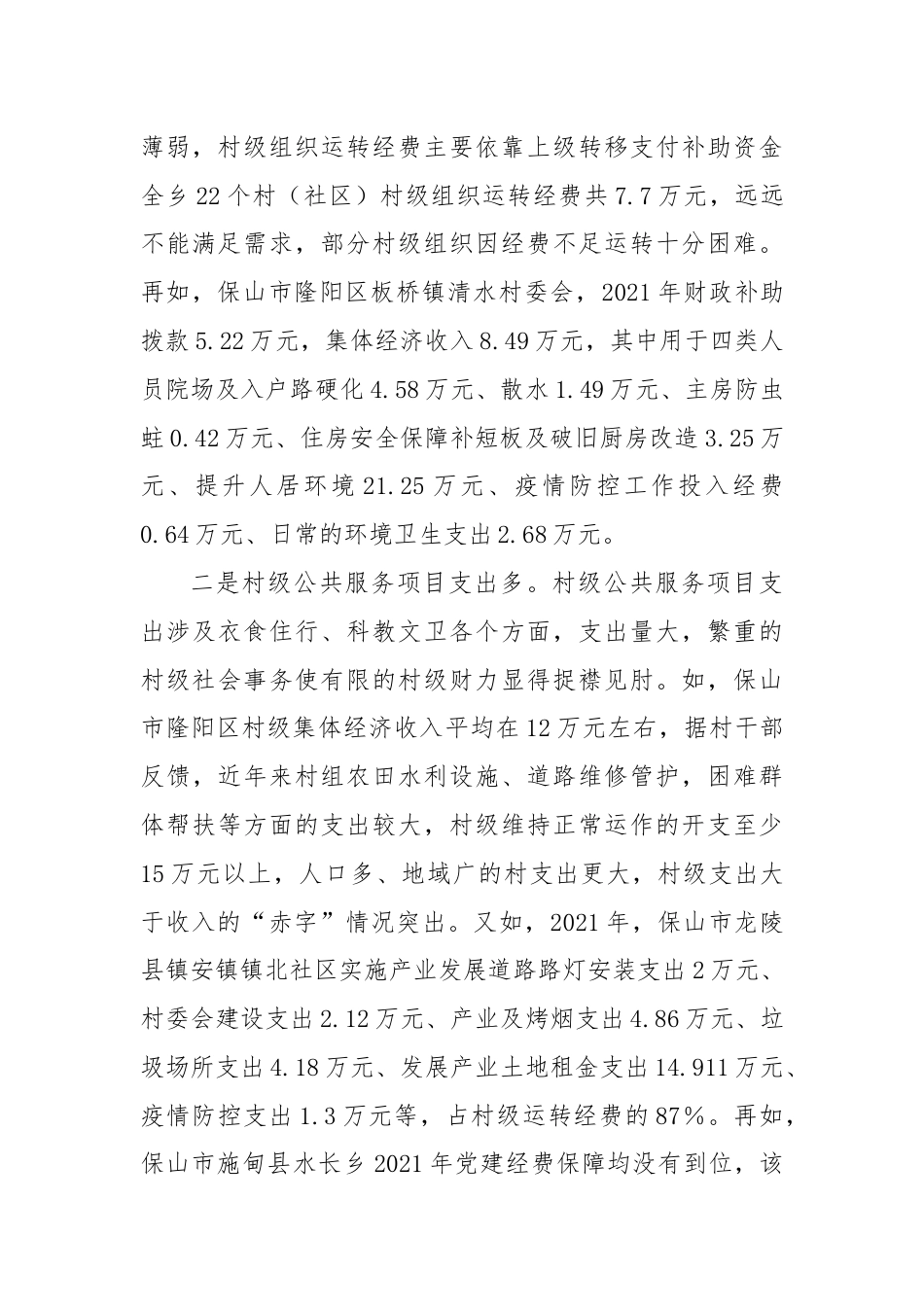 调研：村级组织运转经费保障面临三大难题需予重视.docx_第2页