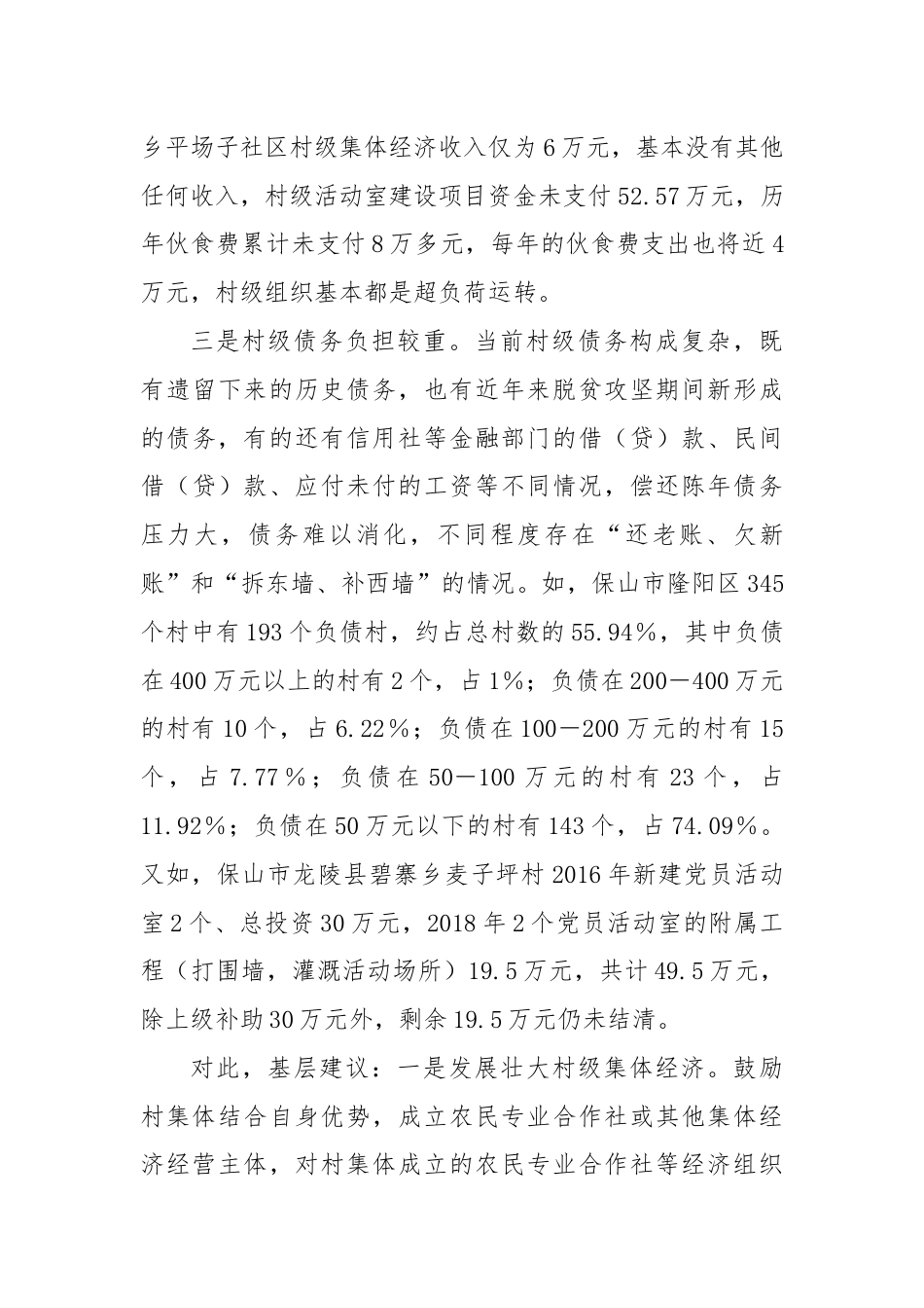 调研：村级组织运转经费保障面临三大难题需予重视.docx_第3页