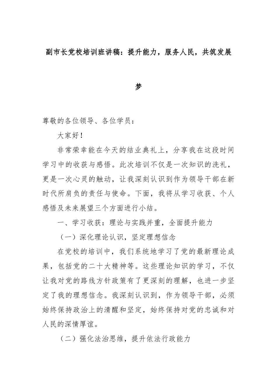 副市长党校培训班讲稿：提升能力，服务人民，共筑发展梦.docx_第1页