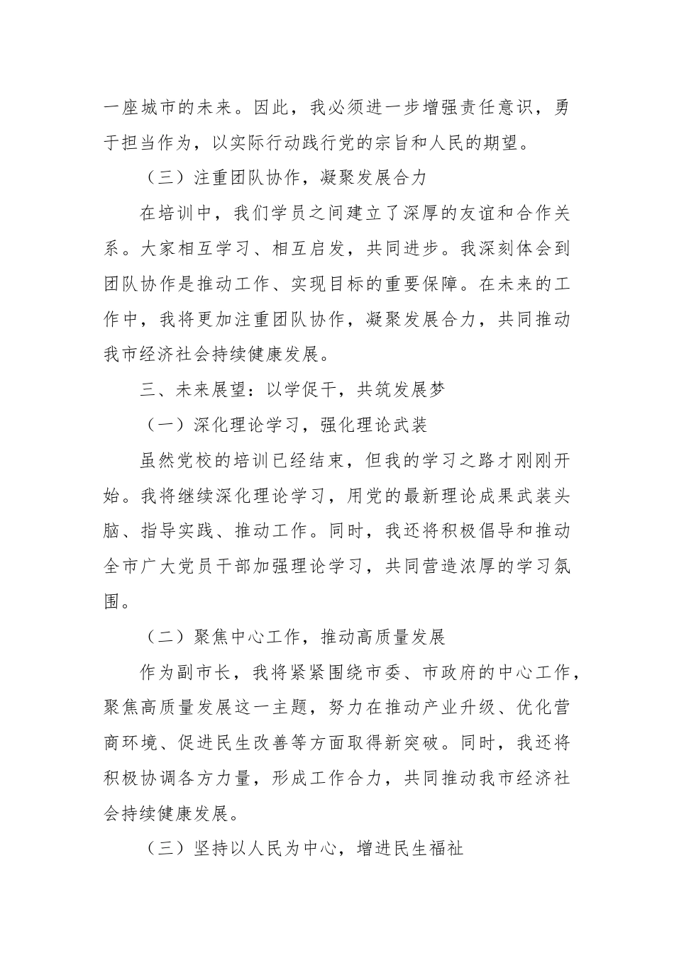 副市长党校培训班讲稿：提升能力，服务人民，共筑发展梦.docx_第3页