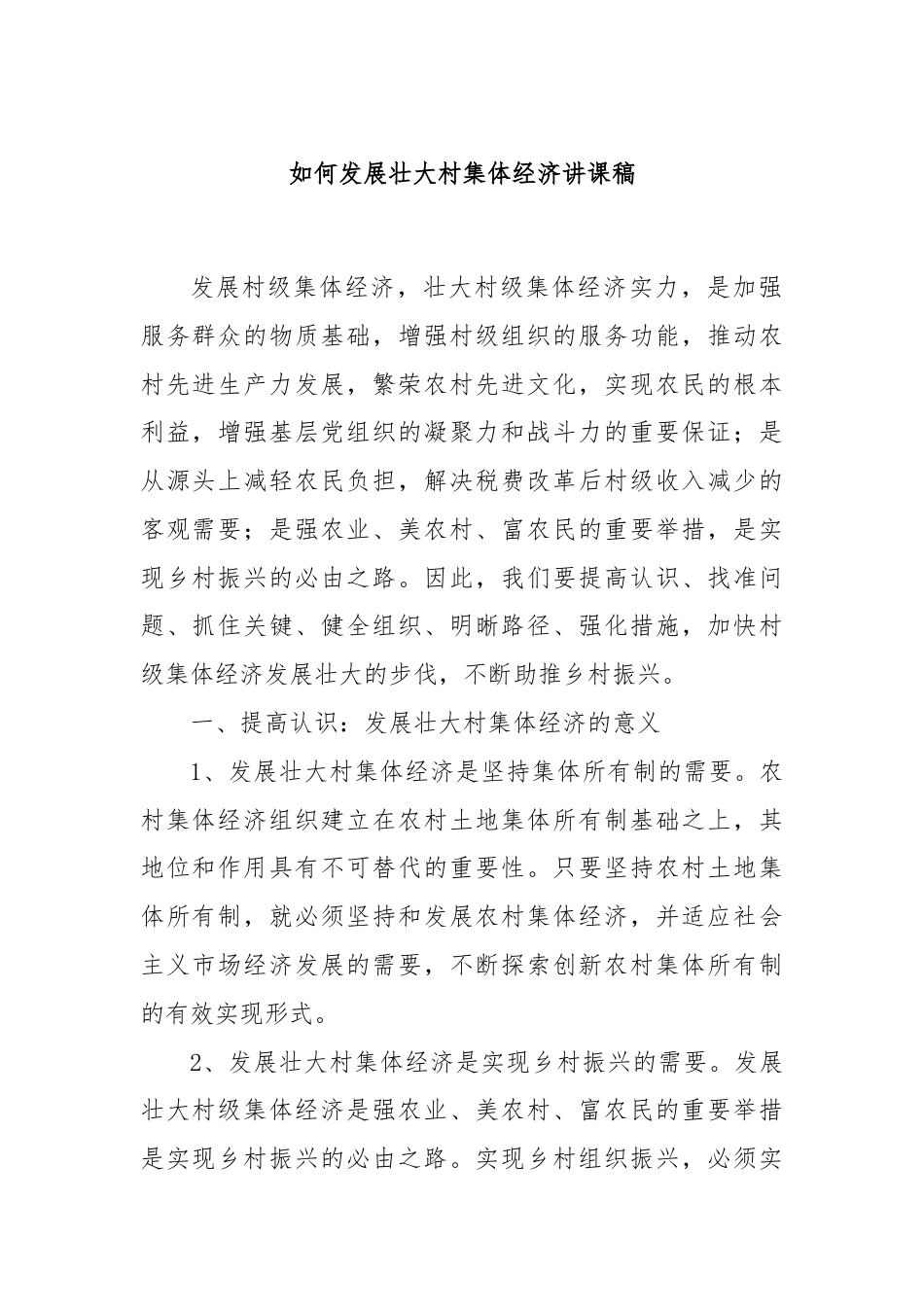 如何发展壮大村集体经济讲课稿.docx_第1页