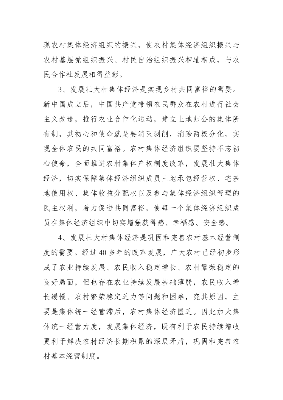 如何发展壮大村集体经济讲课稿.docx_第2页