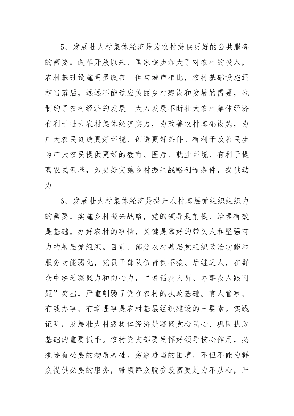 如何发展壮大村集体经济讲课稿.docx_第3页