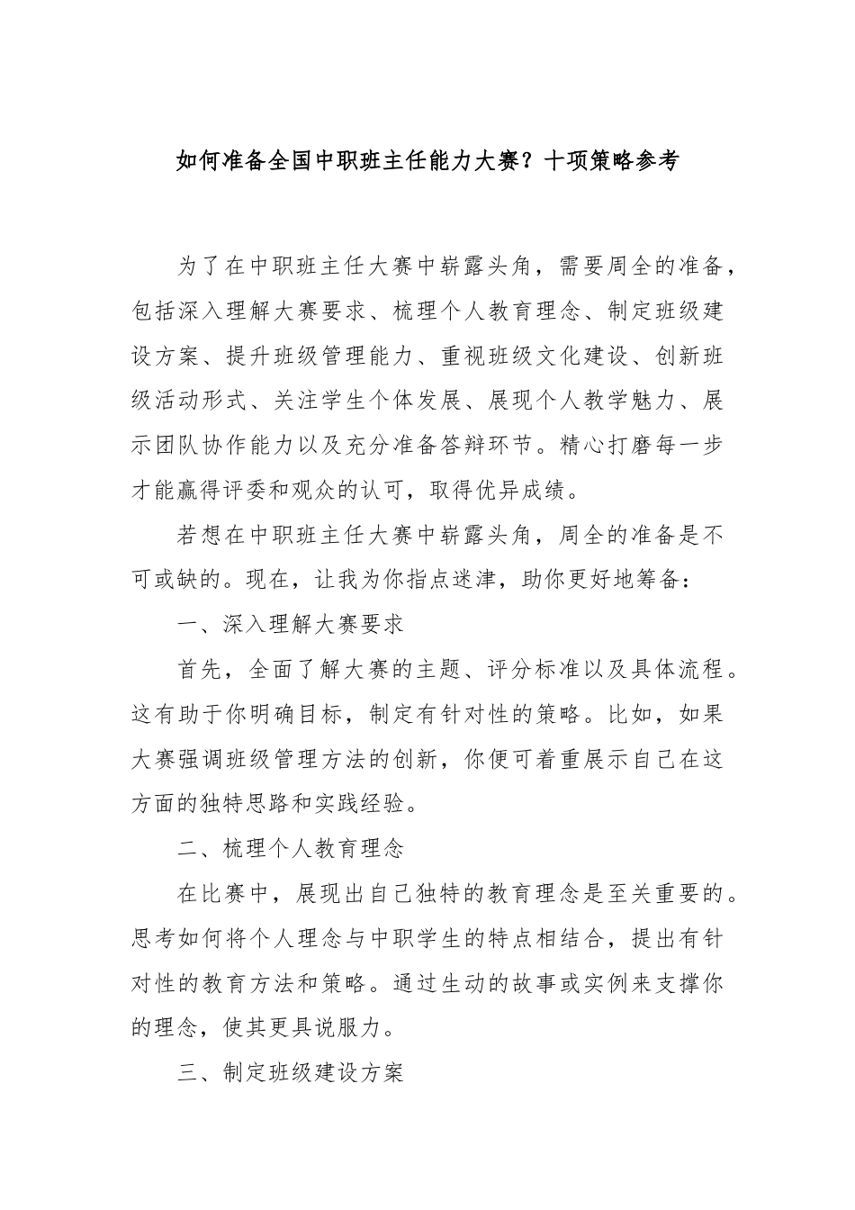 如何准备全国中职班主任能力大赛？十项策略参考.docx_第1页