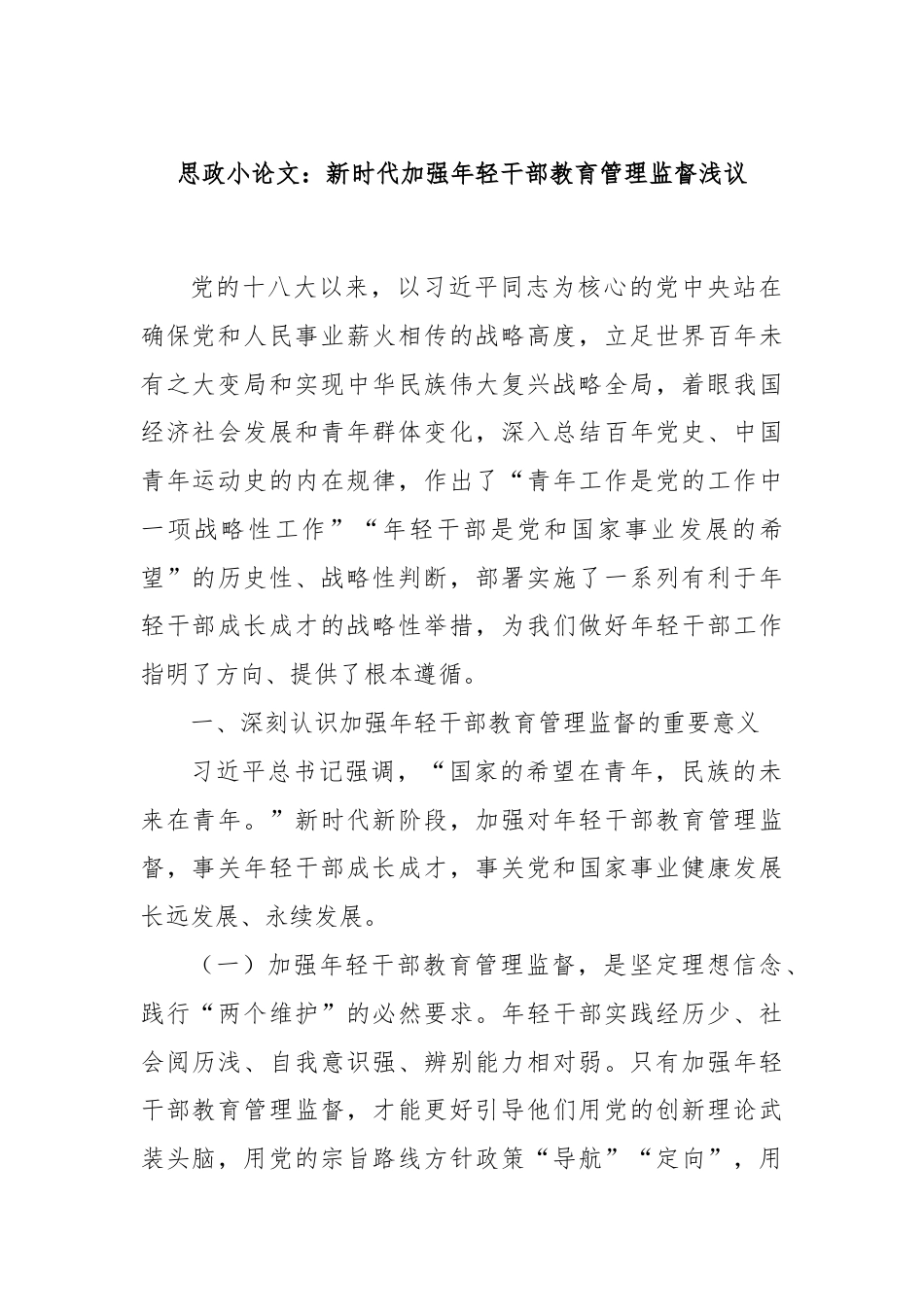 思政小论文：新时代加强年轻干部教育管理监督浅议.docx_第1页