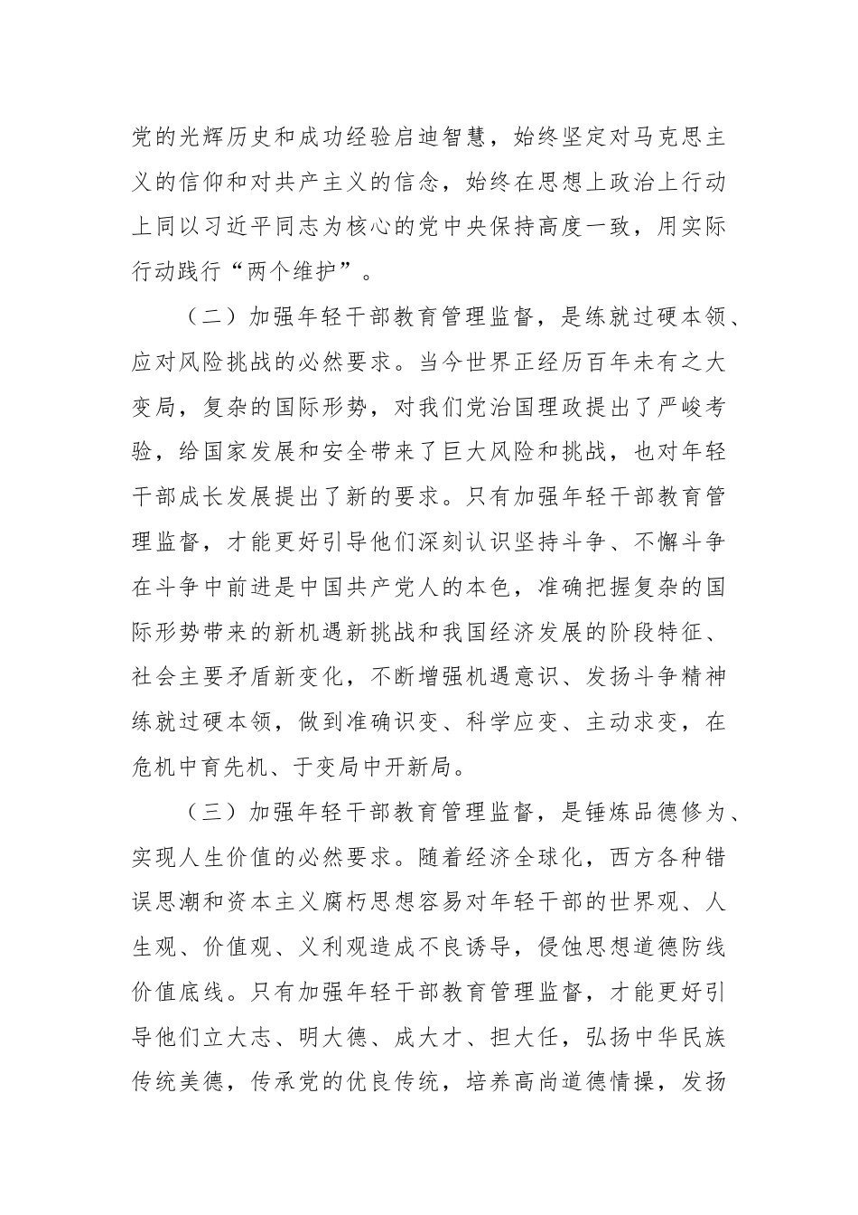 思政小论文：新时代加强年轻干部教育管理监督浅议.docx_第2页